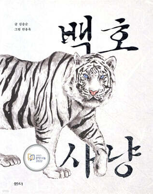 백호 사냥