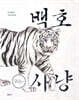백호 사냥