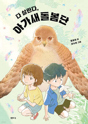 다 살린다, 아가새돌봄단