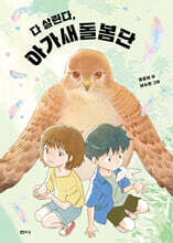 다 살린다, 아가새돌봄단