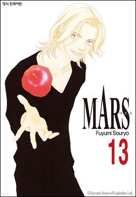 마르스 (MARS) 13권