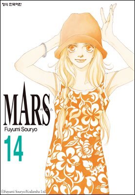 마르스 (MARS) 14권