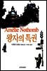 왕자의 특권