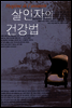살인자의 건강법