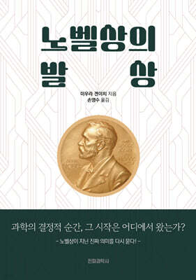 노벨상의 발상