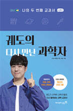 궤도의 다시 만난 과학자