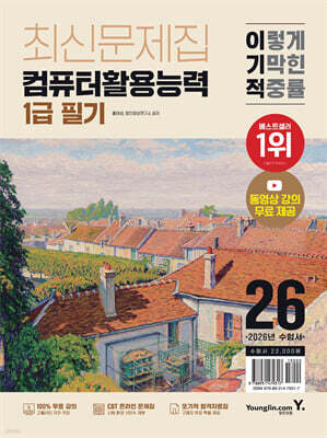 2026 이기적 컴퓨터활용능력 1급 필기 최신문제집