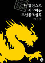 한 장면으로 시작하는 조선왕조실록 세트