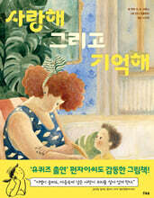 사랑해 그리고 기억해