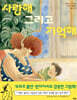 사랑해 그리고 기억해