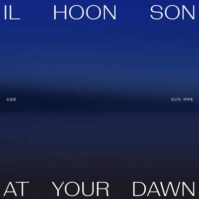 손일훈 (Il Hoon Son) - 당신의 새벽에 (At your dawn)