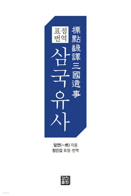 표점 번역 삼국유사