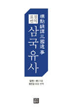 표점 번역 삼국유사