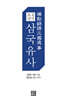 표점 번역 삼국유사