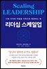 리더십 스케일업 Scaling LEADERSHIP