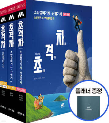 2026 초격차 소방설비기사ㆍ산업기사 필기 전기 세트