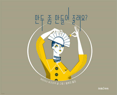 만두 좀 만들어 줄래요?
