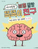 내 머릿속 분홍 말랑 똑똑이 친구