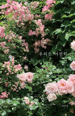 우리는 여전히