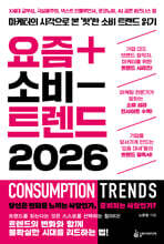 요즘 소비 트렌드 2026