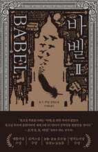바벨 2