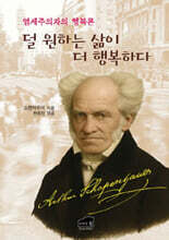 덜 원하는 삶이 더 행복하다