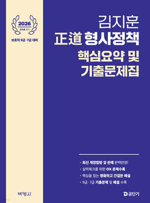 2026 김지훈 정도 형사정책 핵심요약 및 기출문제집