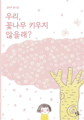 우리, 꽃나무 키우지 않을래?