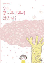 우리, 꽃나무 키우지 않을래?
