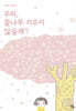우리, 꽃나무 키우지 않을래?