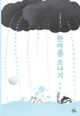 한여름 소나기