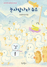 눈사람나라 뉴스