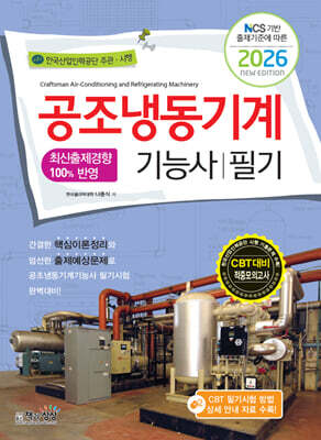2026 공조냉동기계기능사 필기
