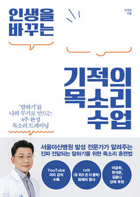 인생을 바꾸는 기적의 목소리 수업