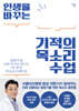 인생을 바꾸는 기적의 목소리 수업