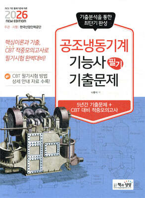 2026 공조냉동기계기능사 필기 기출문제