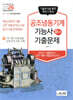 2026 공조냉동기계기능사 필기 기출문제