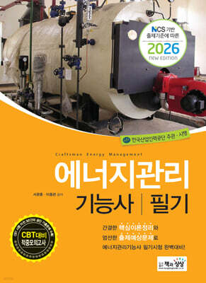 2026 에너지관리기능사 필기