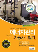 2026 에너지관리기능사 필기