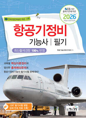 2026 항공기정비기능사 필기