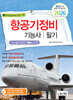2026 항공기정비기능사 필기