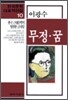 무정 · 꿈