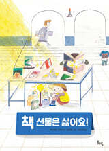 책 선물은 싫어요!