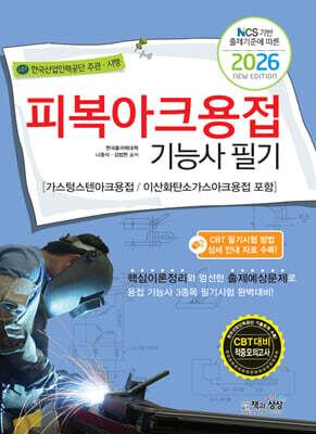 2026 피복아크용접기능사 필기