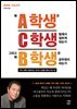 왜 A학생은 C학생 밑에서 일하게 되는가 그리고 왜 B학생은 공무원이 되는가?: 부자 아빠가 들려주는 자녀의 인생을 변화시키는 법