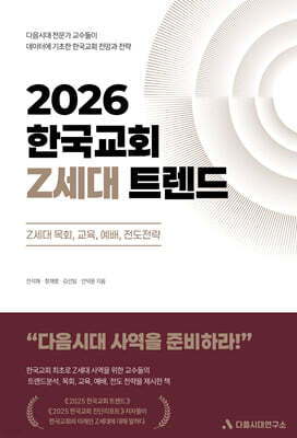 2026 한국교회 Z세대 트렌드