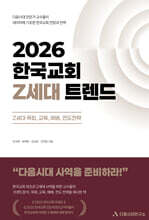 2026 한국교회 Z세대 트렌드