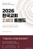 2026 한국교회 Z세대 트렌드