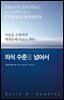 의식 수준을 넘어서 : 마음을 초월하여 깨달음에 이르는 계단
