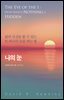 나의 눈 : 삶의 진실을 볼 수 있는 또 하나의 눈을 여는 법